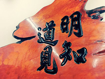 明道風水地理舘